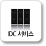 IDC서비스